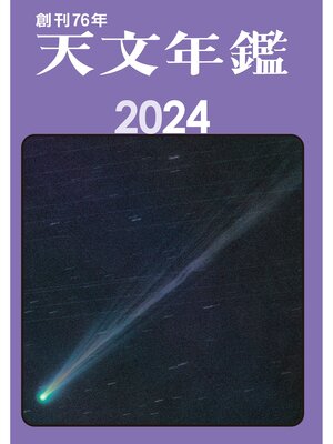 cover image of 天文年鑑 2024年版